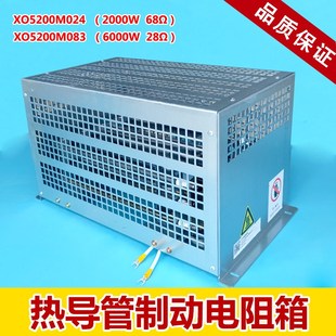 杭西奥热导管制动电阻箱XO5200M083/24 6KW28 2KW68