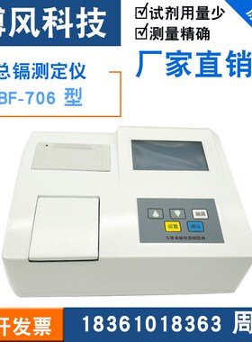博风 工厂直销  BF-706  总镉测定仪 污水处理 水质分析检测仪