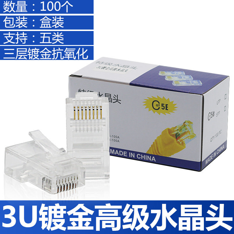 网线水晶头超五类8芯镀金rj45连3U镀金纯铜电脑网络线接头包邮