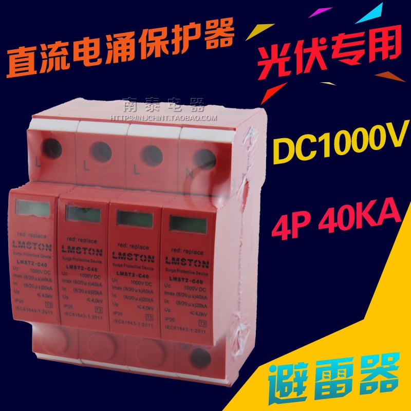 光伏直流浪涌保护 直流电涌保护器 DC1000V 40KA 4P 直流防雷器