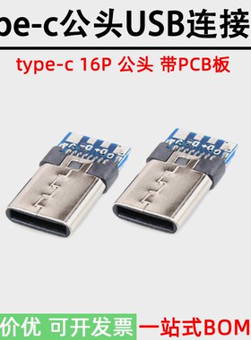 Type-C公头带PCB焊接板USB3.1接口 夹板16P 焊线式手机插头连接器