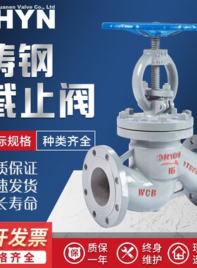 远恩WCB铸钢碳国标法兰截止阀J41H-1016/25水高温蒸汽导热油DN100