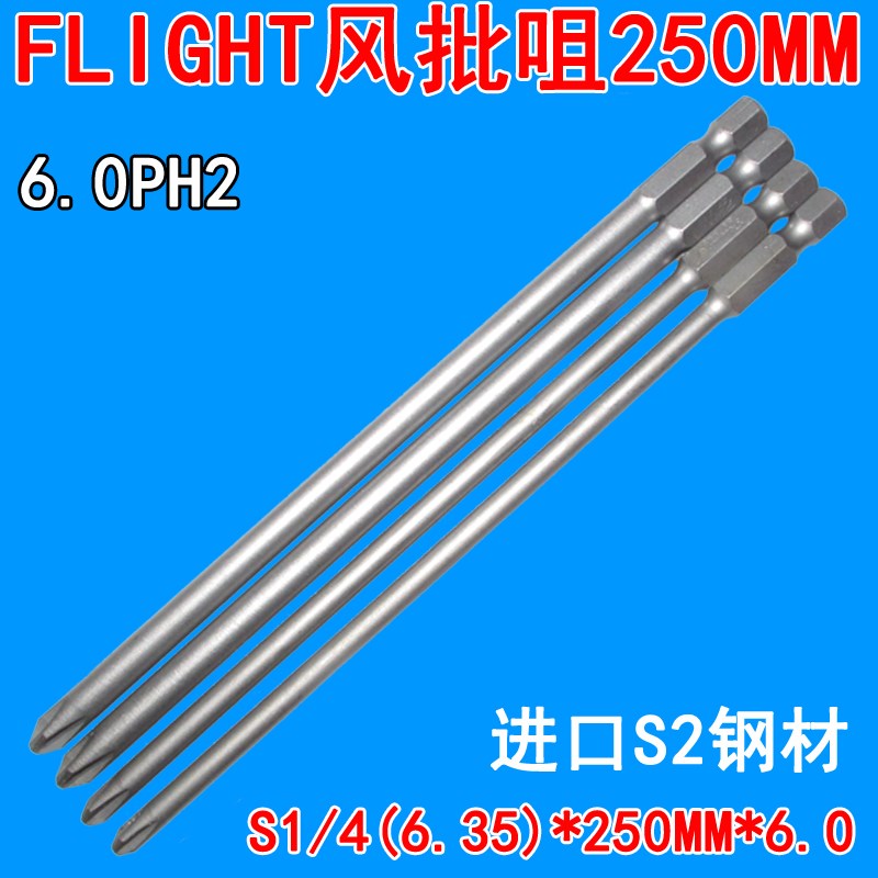 1/4电动螺丝批头FLIGHT250mm加长十字风批六角批咀磁性气动起子头