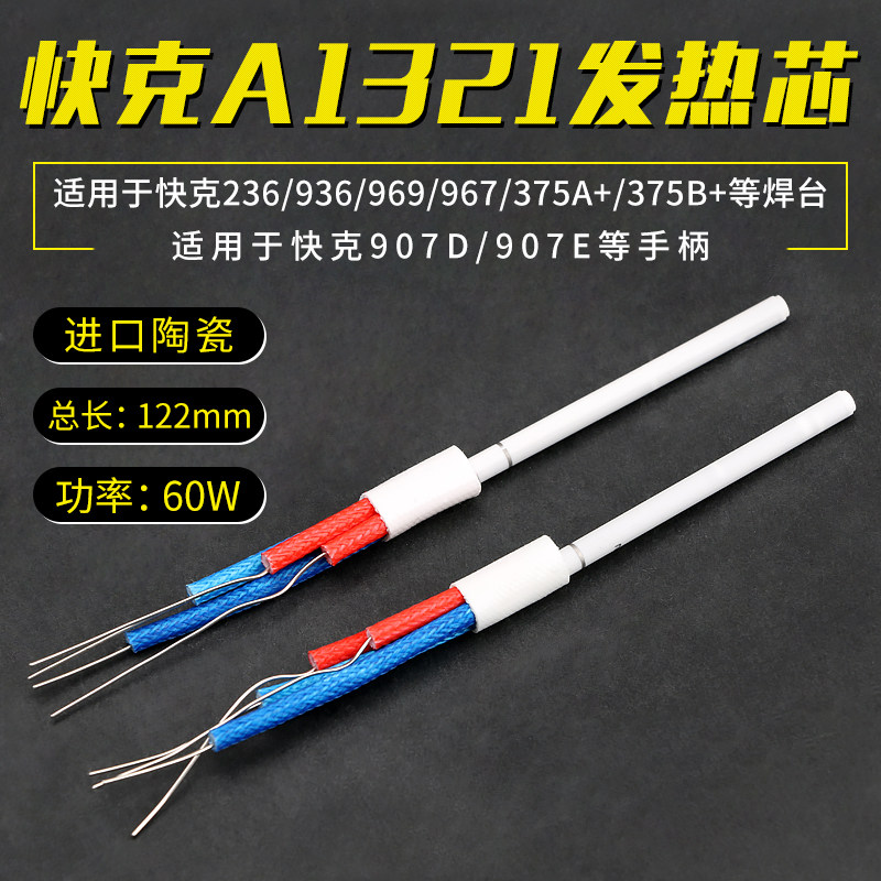QUICK/快克A1321发热芯陶瓷236/936/969/967/375A+焊台375B+/704