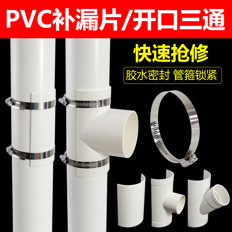 格强pvc补漏片开口三通排水管快速抢修免换管配件50 75 110 160mm