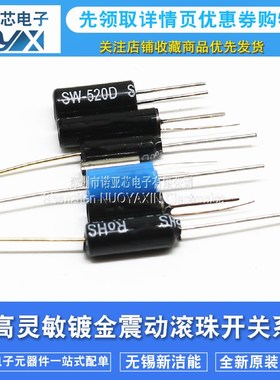 SW520D 420D 200D 18010P 18015P 58010P 高灵敏镀金震动滚珠开关