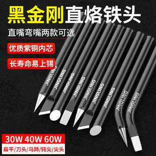 外热式 电烙铁头黑金刚洛铁头配件30w40瓦60w尖头马蹄扁头
