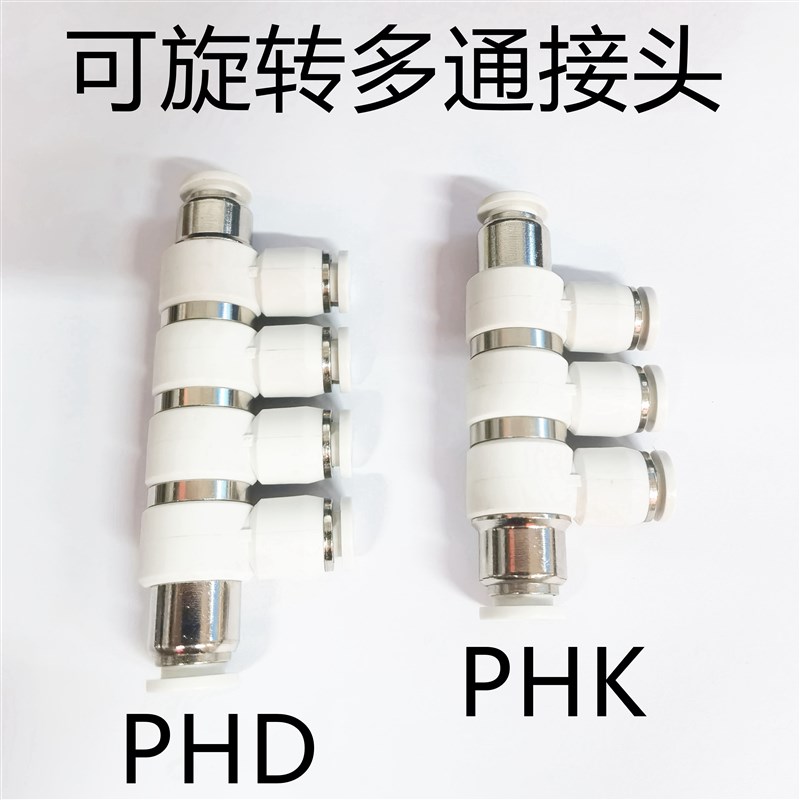 PHD8-6 PHK8-6多通可旋转接头白色360度快插五通六通