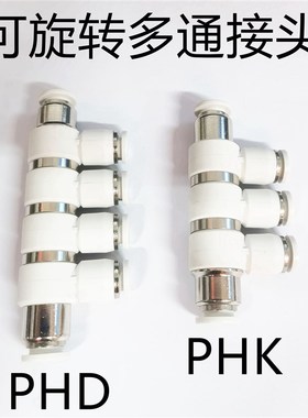 PHD8-6 PHK8-6多通可旋转接头白色360度快插五通六通