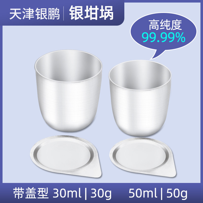 天津银鹏纯度99.99%银坩埚耐高温50ml国标含量30g带盖30ml实验室