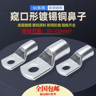 铜鼻子35 120 150平方窥口铜线耳鼻镀锡接线端子 SC短款