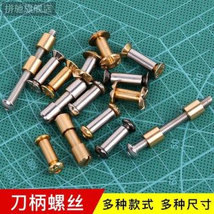 刀柄铆钉螺丝对锁紧固黄铜不锈钢子母沉头一字雕花丁贴片工厂直销