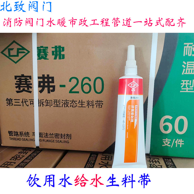 液态生料带厌氧密封剂生活饮用水给水管道耐高温第三代可拆卸260