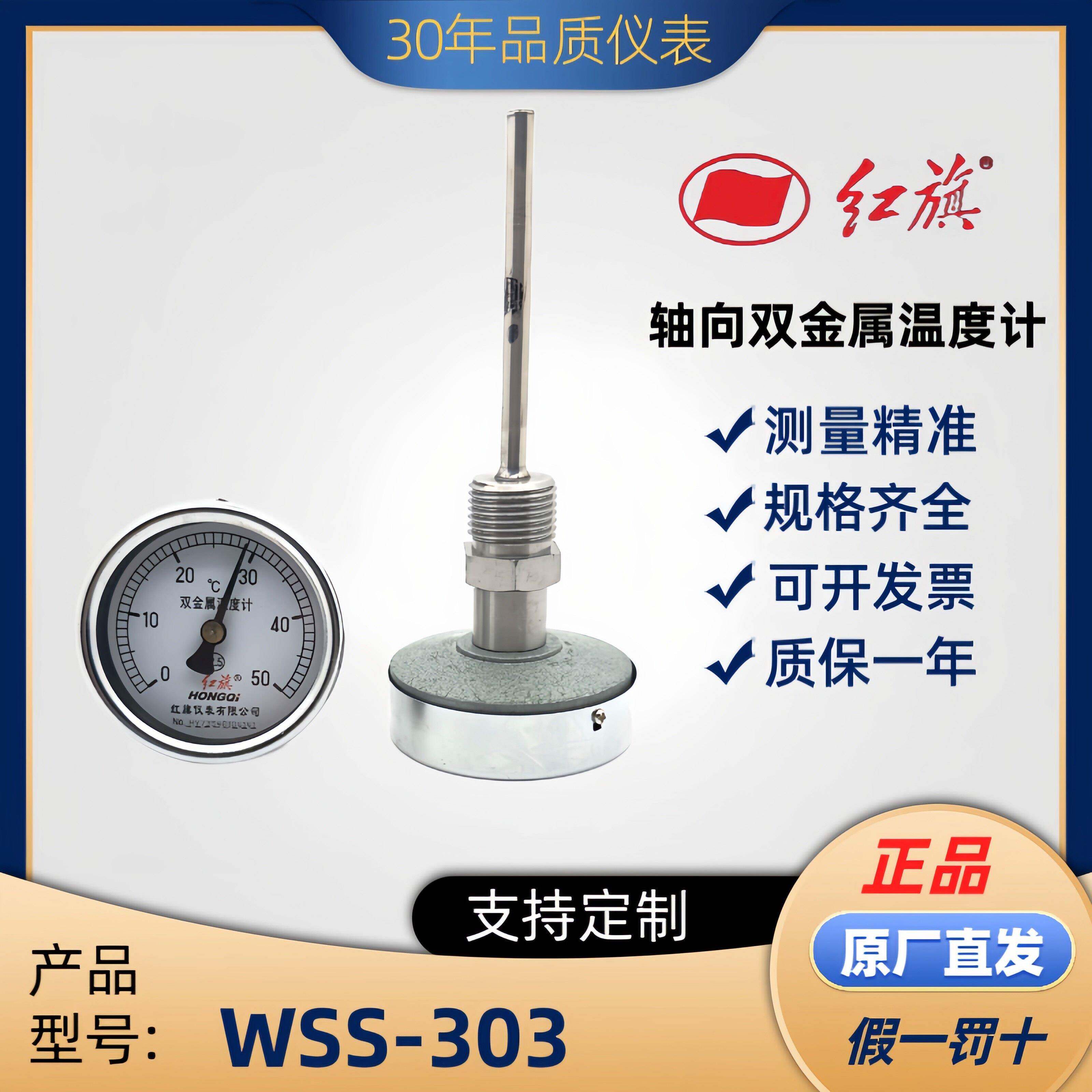 红旗双金属温度计轴向WSS-303小表盘60MM工业管道测温4分DN15螺纹