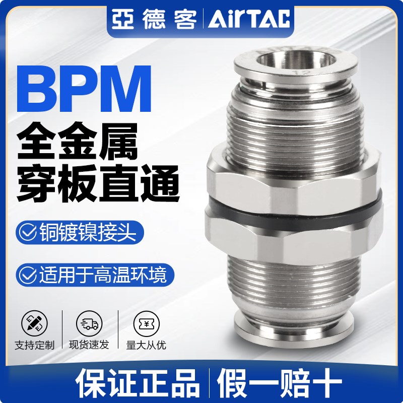 亚德客气动全金属穿板直通气管快速接头BPM 4 6 8 10 12 mm 快插