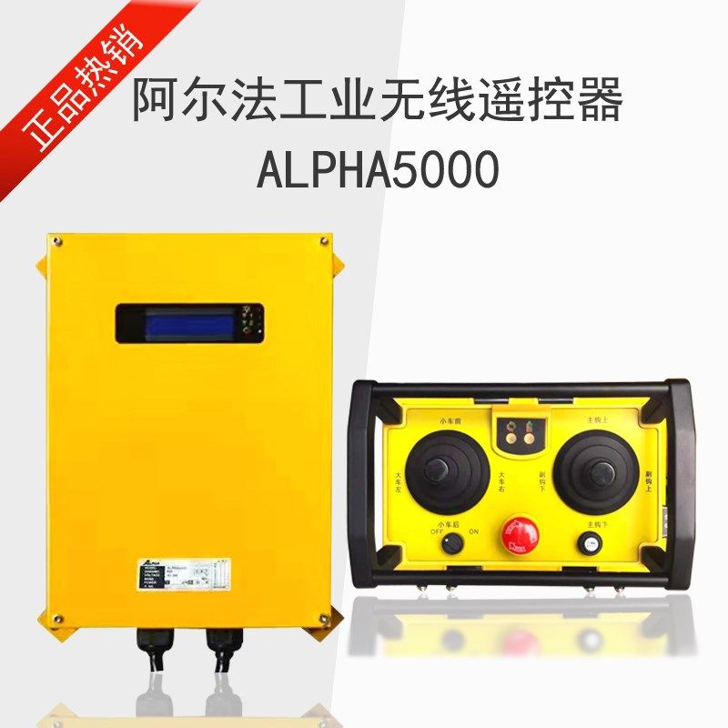 ALPHA5000双梁起重机行车摇杆式充电式遥控器