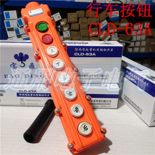 宝鼎 行车按钮COB CLD-63A  防水行车控制起重按钮开关 8钮 超力