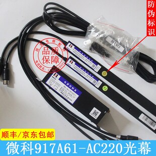 微科光幕 通用光幕 917A61 电梯配件 红外感应器 AC220 电梯光幕