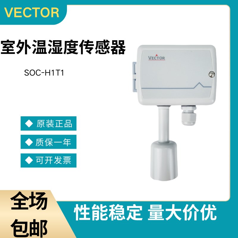 全新VECTOR伟拓SOC-H1T1 SOC-T1-1室外温湿度传感器变送器模拟量