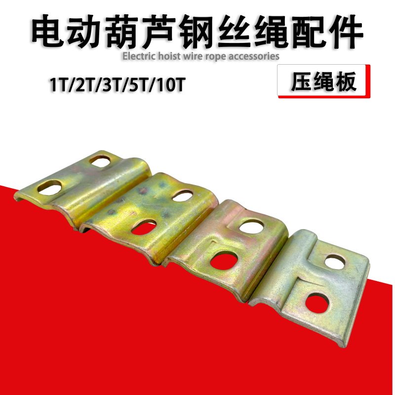 起重机配件电动单梁电动葫芦钢丝绳压板固定板1T-10T钢丝绳压