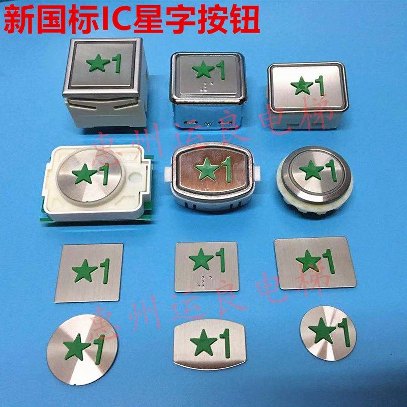 惠州运良电梯配件国标出口层按钮IC卡星1楼首层绿色星星字片贴片