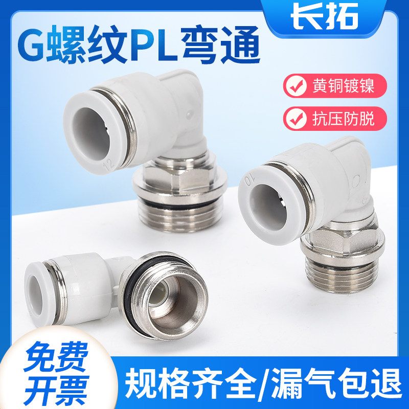 G螺纹气管快速快插接头直角气管弯头免生料带PL4-M5/G01PL8-G01