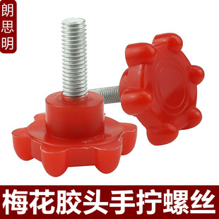 红色梅花六角头胶头螺丝塑料头螺栓M8M10 塑胶手拧螺丝