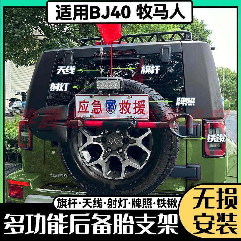 24款北京全新BJ40后挂备胎架改装bj40c旗杆架车牌架铁锹天线支架