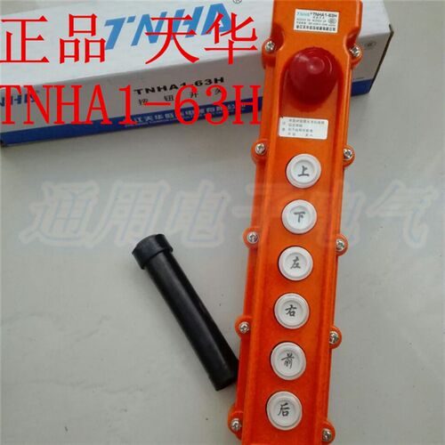 浙江天华 TNHA1-63H COB-63H 防水行车开关 起重按钮 6键 带急停