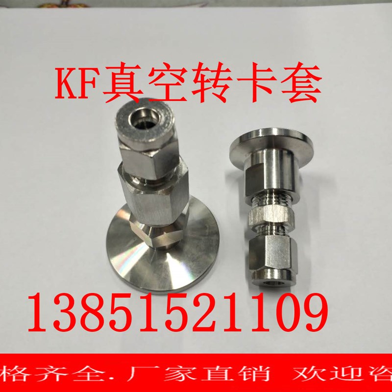 KF16-KF25真空卡盘转卡套接头304卡套接头转KF卡盘接头(螺丝)