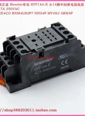 Shenler申乐SYF14A-E小14脚中间继电器7A底座RKE4CO MY4NJ HH54P