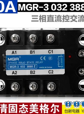 乐清固态美格尔三相固态继电器直流控交流MGR-3 032 3880Z 80A