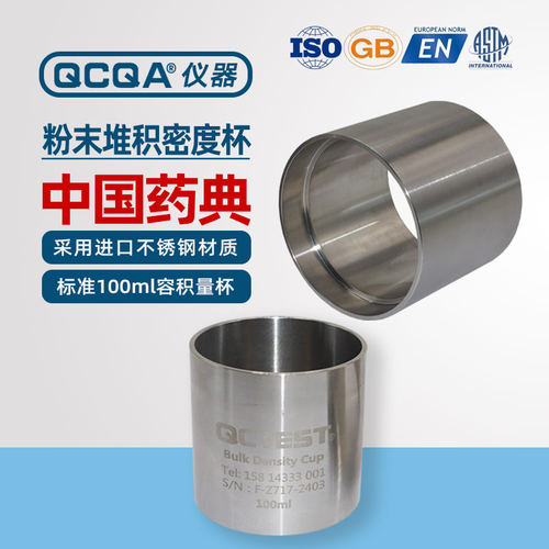粉末自然堆积密度杯计中国药典 容积100ml不锈钢量杯圆柱体测定仪