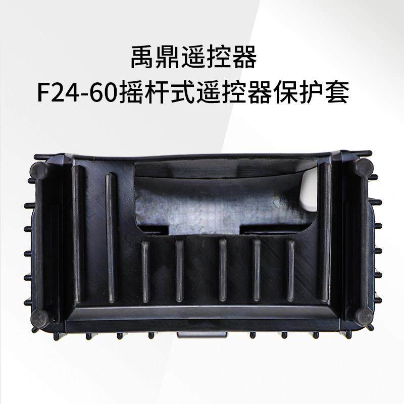 禹鼎遥控器F24-60摇杆式遥控器橡胶保护套 双摇杆遥控器配件