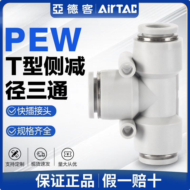 原装亚德客气动快速接头PEW12-10-8-6-4变径T型三通两小一大快插
