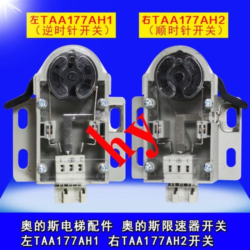 奥的斯电梯配件 限速器开关 左TAA177AH1 右TAA177AH2开关