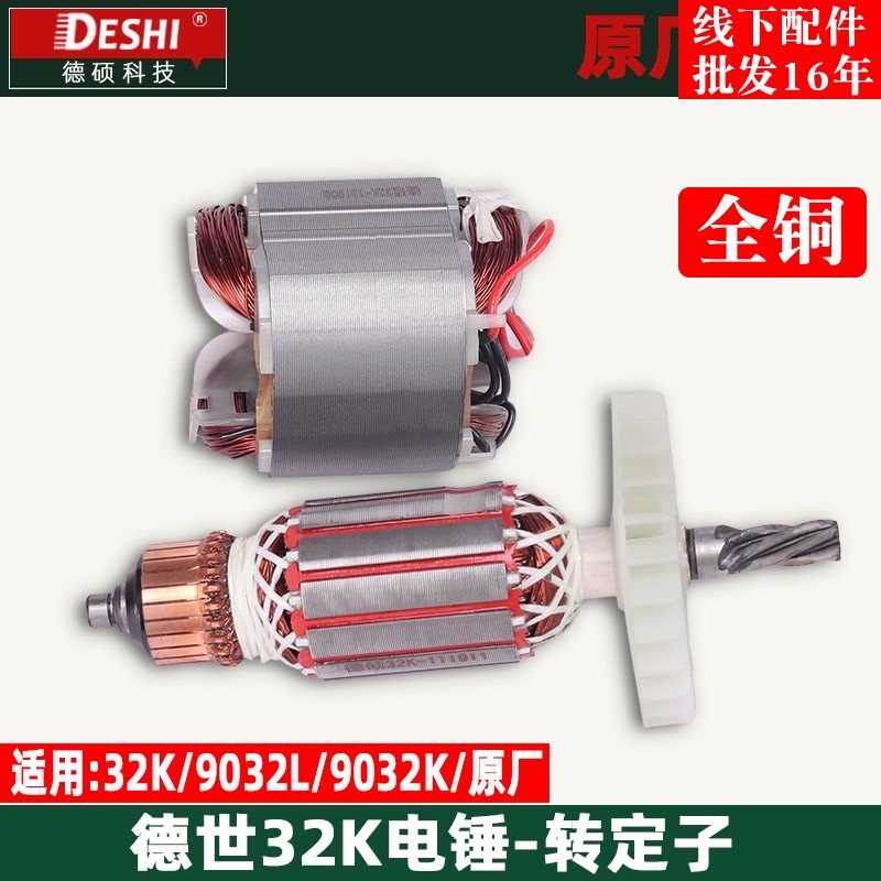 德世9032K 9032L电锤转子欧德龙竞速霹雳马32K电锤转子原厂配件