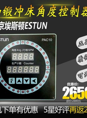 扬锻冲床编码器EL40A360埃斯顿ESTUN电子凸轮角度显示控制器PAC10