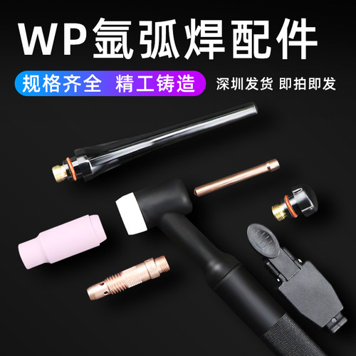 WP17 18 26氩弧焊枪配件 导流件 4-7瓷嘴 开关芯/壳 短/长枪尾