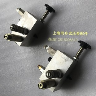 上海同舟电动试压泵配件6DSB-2./4/6.3/10/25.试压泵阀体总成定货