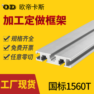 雕刻机面板型材15 欧帝卡斯工业铝合金型材 国标铝型材1560T槽