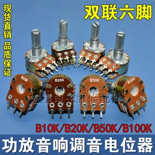 双联6脚功放音响音量可调电位计 全圆花轴20mm B10KB20KB50KB100K