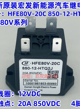HFE80V-20C 850-12-HTQ2J全新宏发高压直流接触器继电器20A850VDC
