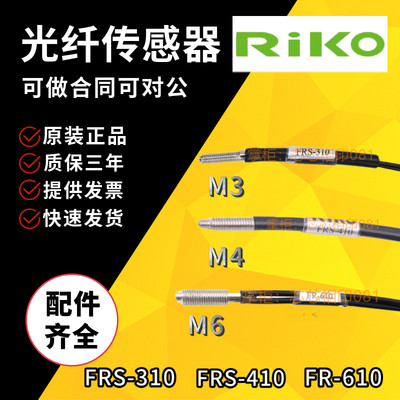 RIKO光纤传感器反射探头PRS FRS-310 410 FR-610 I S M L S15 S30