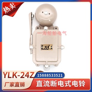 船用电铃直流断电式电铃YLK-24Z/110Z/220Z报警铃警钟喇叭DC24V