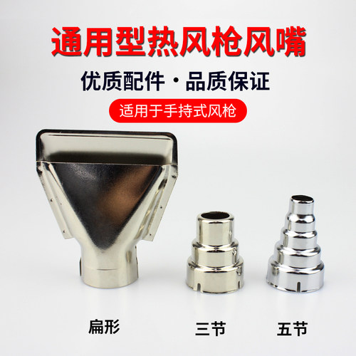 通用型枪嘴三节五节风枪头手持式热风枪风嘴 圆嘴扁形热风枪配件