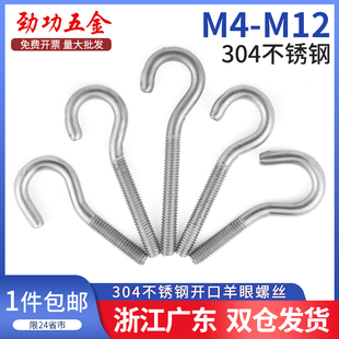 M4M5M6M8M10 304不锈钢开口羊眼螺丝问号挂钩带圈机螺丝钉吊环