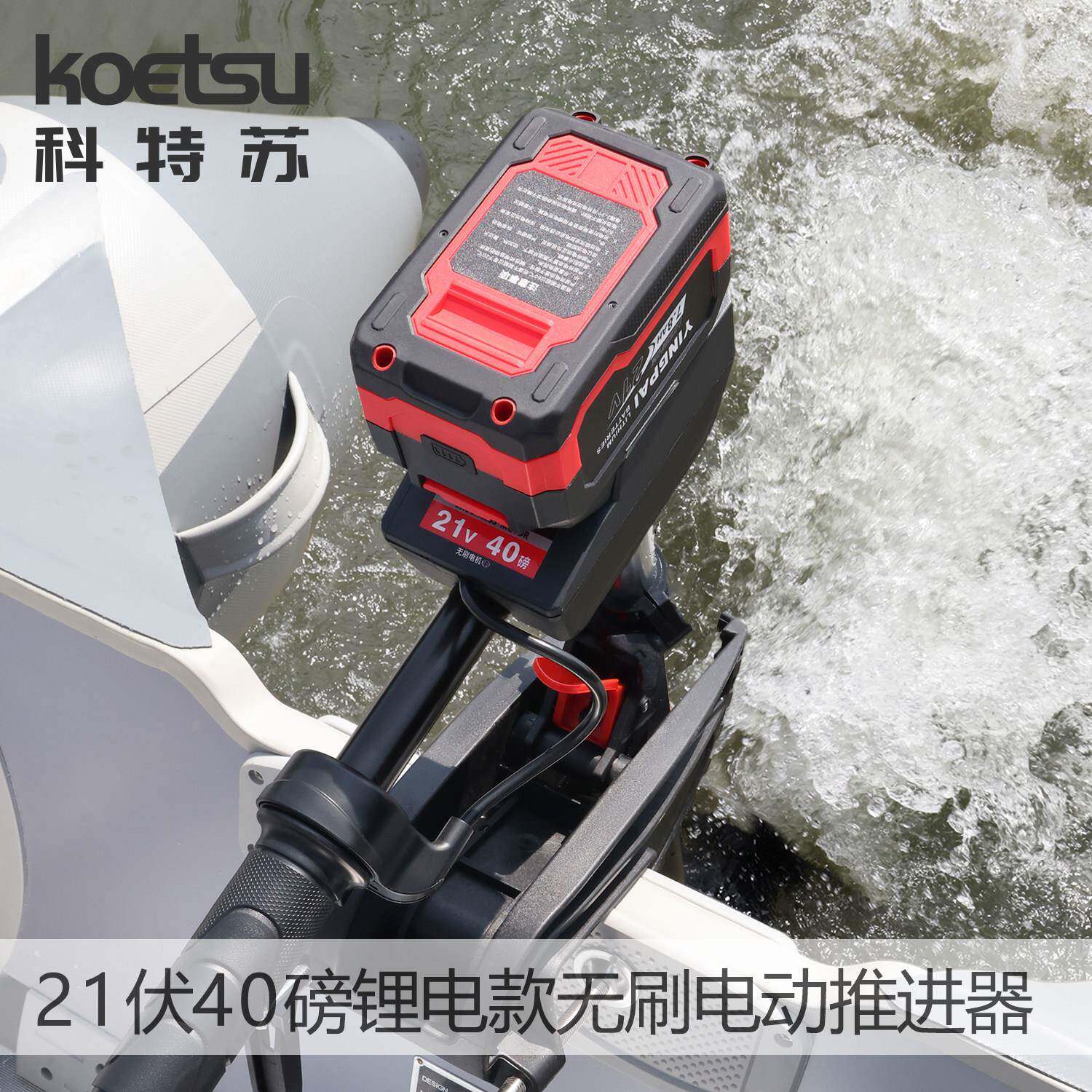KOETSU科特苏21伏40磅锂电款无刷钓鱼船螺旋桨动力无级变速船外机