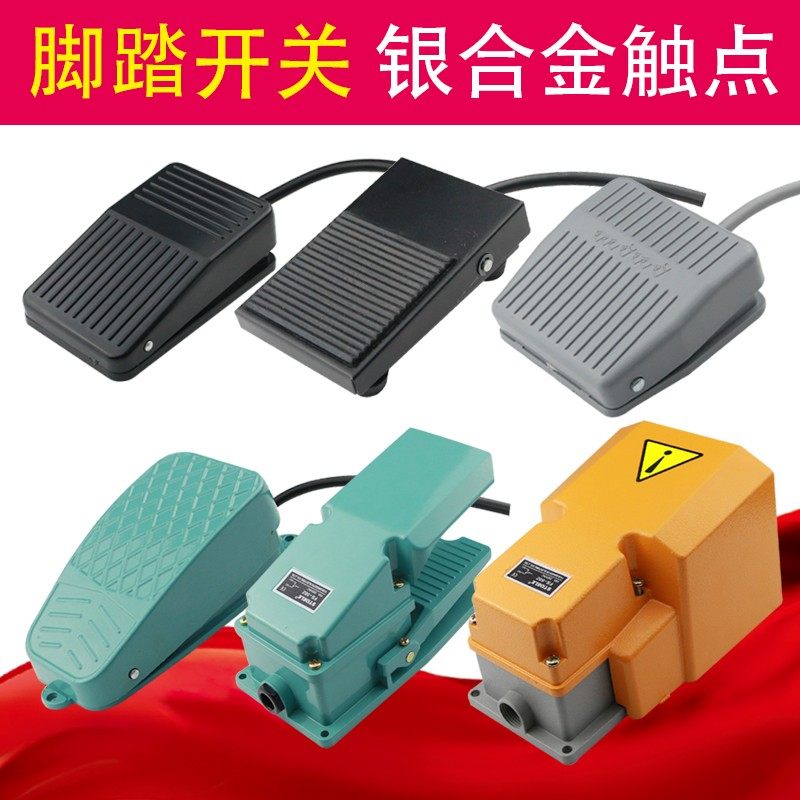 脚踏开关FS-01 1 2 3 201 脚踩开关带线12V 踏板 2米线机床配件