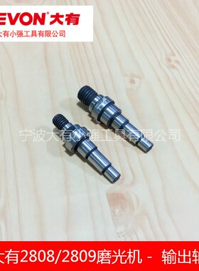 大有2808-2 2827 2816-5 2812 2821 2835磨光机角磨机输出轴主轴